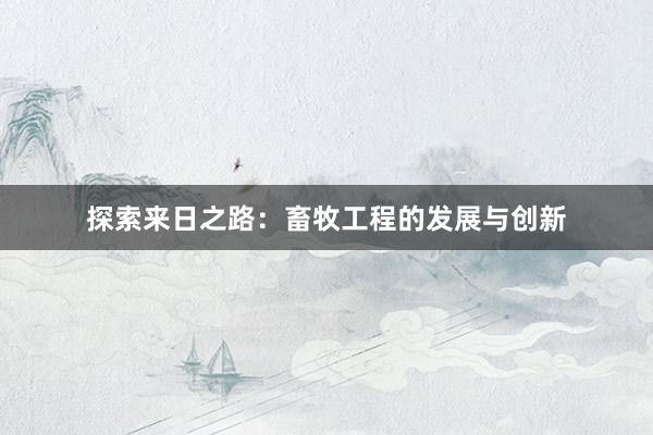 探索来日之路：畜牧工程的发展与创新