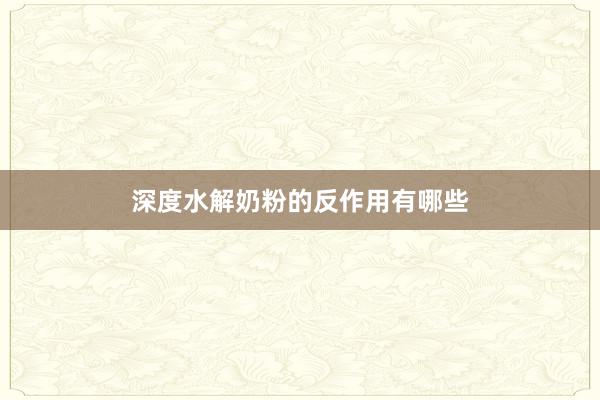 深度水解奶粉的反作用有哪些