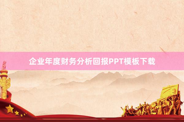企业年度财务分析回报PPT模板下载